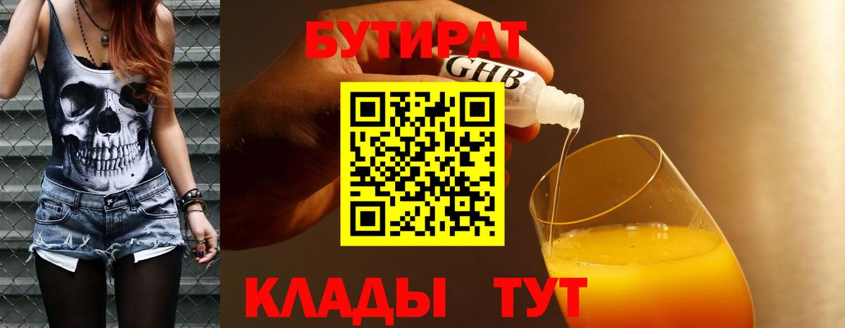 Бутират  БУТИРАТ вода  Вход с VPN  Алейск 