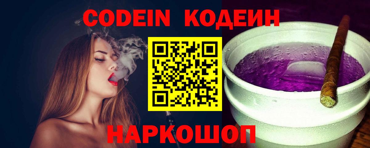 Codein Purple Drank  Вход с VPN  Алейск 
